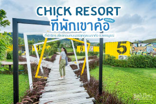 นอนชิคๆ เช็คอิน Chick Resort ที่พักสไตล์คอนเทนเนอร์สุดคูลบนเขาค้อ จ.เพชรบูรณ์