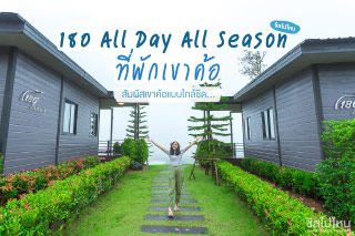 สัมผัสเขาค้อแบบใกล้ชิด 180 องศาที่ 180 All Day All Season เขาค้อ จ.เพชรบูรณ์