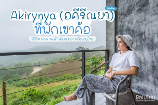 ใช้ชีวิต Slow life พักผ่อนสบายๆ เหมือนอยู่บ้านที่ Akirynya (อคีรีณยา) เขาค้อ