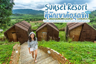 Sunset Resort ที่พักเขาค้อสุดชิค ปาร์ตี้บาร์บีคิวรับลมหมอก ดื่มด่ำกับพระอาทิตย์ขึ้นยามเช้า