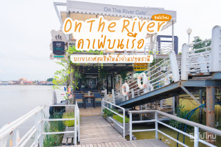 On the river cafe คาเฟ่ปทุมธานี ร้านนี้อยู่บนเรือ !
