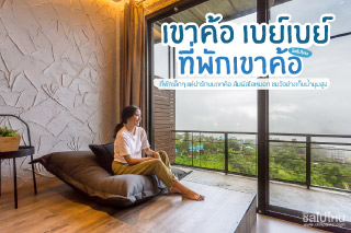 สัมผัสไอหมอก ชมวิวอ่างเก็บน้ำมุมสูงที่ ' เขาค้อ เบย์เบย์ ' ที่พักเล็กๆ แต่น่ารักบนเขาค้อ