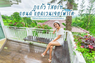 พักสบาย สนุกครบจบในที่เดียว ‘ ภูแก้ว รีสอร์ท แอนด์ แอดเวนเจอร์ปาร์ค ‘ เขาค้อ