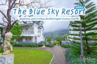 The Blue Sky Resort รีสอร์ทสวย บรรยากาศโรแมนติกสไตล์ English Country บนเขาค้อ