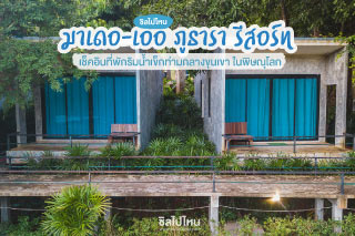 เช็คอิน มาเดอ-เออ ภูธารา รีสอร์ท ที่พักริมน้ำเข็กท่ามกลางขุนเขา ในพิษณุโลก