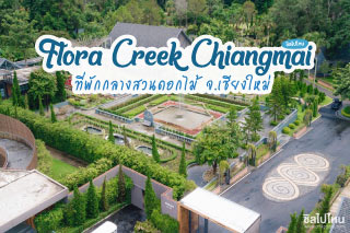  Flora Creek , Chiang Mai ที่พักสุดหรูกลางสวนดอกไม้ อ.หางดง จ.เชียงใหม่
