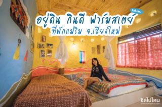 เสพบรรยากาศสุดคลาสสิค ท่ามกลางทุ่งนาวิวภูเขา ที่ อยู่ดินกินดี ฟาร์มสเตย์ อ.แม่ริม จ.เชียงใหม