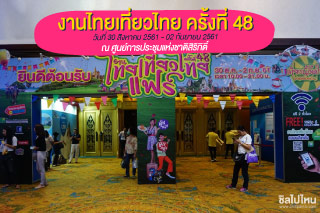 เริ่มแล้ววันแรก งานไทยเที่ยวครั้งที่ 48 มีอะไรน่าสนใจ ที่ไหนถูก และดีบ้าง มาชมโบรชัวร์ก่อนใครที่นี่ !!!