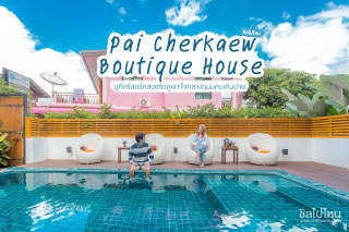Pai Cherkaew Boutique House บูทีครีสอร์ทสวยวิวภูเขา ใจกลางถนนคนเดินปาย
