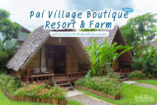 Pai Village Boutique Resort & Farm หมู่บ้านน่ารักในปาย พักสบายใกล้ถนนคนเดิน