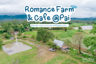 Romance Farm & Cafe @ Pai ส่งตรงความอร่อยสไตล์โฮมเมดแท้ๆ จากฟาร์มด้วยความรัก