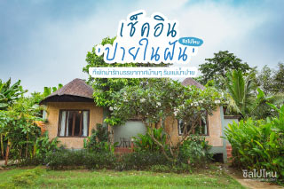เช็คอิน ' ปายในฝัน ' ที่พักน่ารักบรรยากาศบ้านๆ ริมแม่น้ำปาย