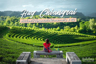 Hug Chiangrai ทริปที่จะทำให้คุณหลงรักเชียงรายภายใน 3 วัน!