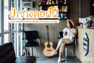 ป่าซางคอฟฟี่ ร้านกาแฟพรีเมียมที่ซ่อนตัวอยู่ในอำเภอป่าซาง ลำพูน
