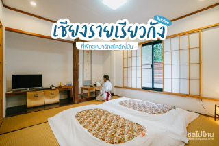 “เชียงรายเรียวกัง” ที่พักสุดน่ารักที่เหมือนยกเอาบรรยากาศแบบญี่ปุ่นมาไว้ในเชียงราย