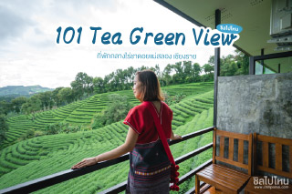 101 Tea Green View Resort ที่พักกลางอ้อมกอดของไร่ชา ณ ดอยแม่สลอง เชียงราย