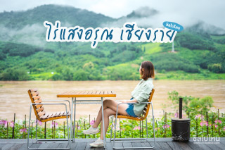 พักผ่อนในบรรยากาศใกล้ชิดธรรมชาติริมฝั่งโขง ณ ไร่แสงอรุณ เชียงราย