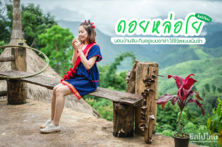 นอนบ้านดิน กินอยู่แบบอาข่า ใช้ชีวิตแบบเนิบช้าที่ดอยหล่อโย