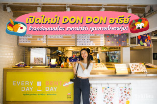 เปิดใหม่! DON DON อารีย์ ข้าวกล่องเบนโตะ ราคาน่ารัก คุณภาพโคตรคุ้ม!