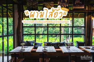 “ผามไส้อั่ว” ร้านอาหารพื้นเมืองเชียงรายที่พลิกโฉมเมนูอาหารเหนือให้ดูชิค