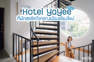 แบกกระเป๋าไปนอนพักบ้านพระเอกให้ชุ่มฉ่ำหัวใจ ที่ Hotel Yayee ที่พักสวยดีไซน์เก๋ย่านถนนนิมมานจังหวัดเชียงใหม่