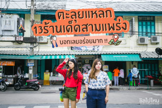 ตะลุยแหลก 13 ร้านเด็ดสามแพร่ง บอกเลยอร่อยมากกกกกกก