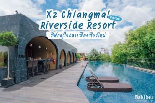  X2 Chiang Mai Riverside Resort ที่พักสุดหรูริมแม่น้ำปิง ใจกลางเมืองเชียงใหม่