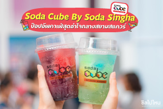 ระเบิดความซ่าให้สุดกับ SODA CUBE BY SODA SINGHA ป๊อปอัพคาเฟ่สุดชิคใจกลางสยามสแควร์