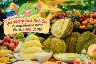 มันกลับมาอีกแล้ว! บุฟเฟต์ทุเรียน 365 วัน @โรงแรมใบหยก สกาย เริ่มต้น 490บาท!!!