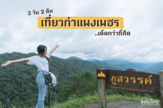3 วัน 2 คืน กับนครชากังราว เที่ยวกำแพงเพชร...เด็ดกว่าที่คิด