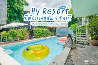 Hy Resort  ที่พักสุดชิคดีไซน์เก๋ใจกลางเมืองบางแสน 