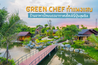 อิ่มอร่อย เดินเล่นชมน้ำตก ที่ Green Chef กำแพงแสน ร้านอาหารไทยบรรยากาศสไตล์ญี่ปุ่นสุดชิล