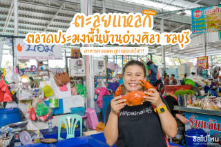 ตะลุยแหลก ตลาดประมงพื้นบ้านอ่างศิลา ชลบุรี อาหารทะเลสดๆ ถูก เยอะ สะใจ!!!