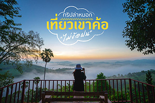 ทริปล่าหมอก เที่ยวเขาค้อไม่ง้อฝน ไหว้พระธาตุ จิบกาแฟ ชมหมอก กอดเขาสุดฟิน
