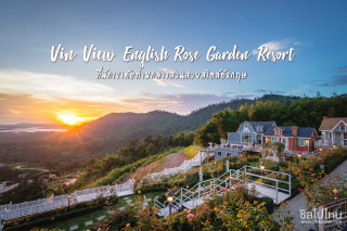 ตื่นเช้าชมหมอก นอนในอ้อมกอดของสวนกุหลาบอังกฤษ ที่ วิน วิว อิงลิชโรส การ์เด้นท์ รีสอร์ท เขาค้อ
