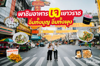 พาชิมอาหารเจเยาวราช อิ่มทั้งบุญ อิ่มทั้งพุง!