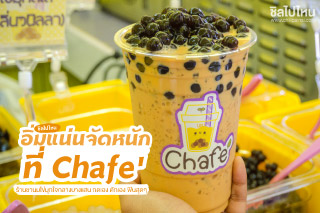 อิ่มแน่นจัดหนัก ที่ Chafe ร้านชานมไข่มุกน้องใหม่ใจกลางบางแสน กดเอง ตักเอง ฟินสุดๆสาวกชาไข่มุกไม่ควรพลาด