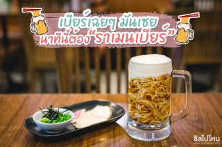 เบียร์เฉยๆ มันเชย นาทีนี้ต้อง “ราเมนเบียร์”