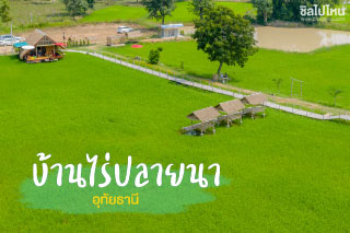 ไปพักผ่อนแบบสโลว์ไลฟ์กลางทุ่ง จิบกาแฟหอมๆ ถ่ายรูปชิคๆ เช็คอินก่อนใคร ที่ บ้านไร่ปลายนา อุทัยธานี