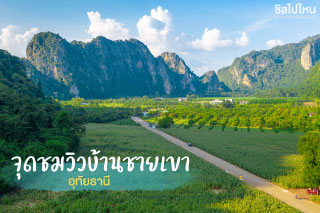 จุดชมวิวบ้านชายเขา ที่เที่ยวแห่งใหม่อุทัยธานี วิวดีเหมือนได้ไปเมืองนอก