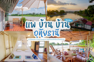 แพ บ้าน บ้าน ที่พักน่ารักเปิดใหม่ อุทัยธานี ท่ามกลางบรรยากาศสุดโรแมนติกริมแม่น้ำสะแกกรัง