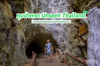 หุบป่าตาด Unseen Thailand จุดเช็คอินยอดฮิตของจังหวัดอุทัยธานี