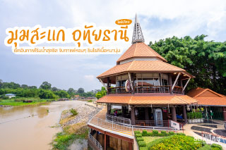 เช็คอินคาเฟ่ริมน้ำบรรยากาศสุดชิล จิบกาแฟหอมๆ ชิมโรตีแป้งมาเลย์เนื้อหนานุ่ม ที่ มุมสะแก อุทัยธานี