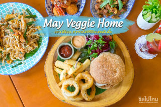อยากให้ลอง May Veggie Home อาหารมังสวิรัติของคนกินเนื้อ 