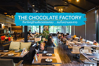The Chocolate Factory เขาใหญ่ ร้านเดียวอร่อยครบ ...จบทั้งคาวและหวาน