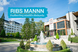 Ribs Mannn ร้านเด็ดเขาใหญ่ อร่อยได้ใจ สไตล์รมควัน