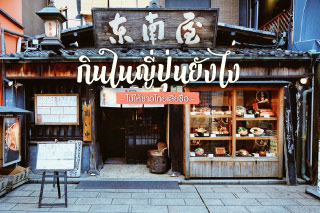 กินในญี่ปุ่นยังไงไม่ให้ชาวไทยเสียชื่อ