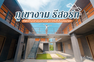ภูเขางาม รีสอร์ท ที่พักท่ามกลางขุนเขาบรรยากาศร่มรื่นในนครนายก