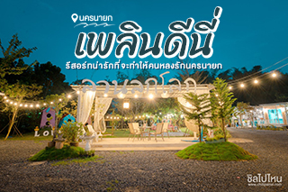 นอนเพลินๆ ที่ 'เพลินดีนี่ นครนายก' รีสอร์ทน่ารักที่จะทำให้คนหลงรักนครนายก