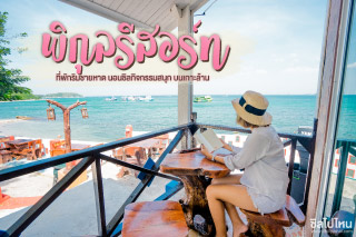 พิกุลรีสอร์ท ที่พักติดริมชายหาด นอนชิลกิจกรรมสนุก บนเกาะล้าน